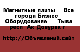 Магнитные плиты. - Все города Бизнес » Оборудование   . Тыва респ.,Ак-Довурак г.